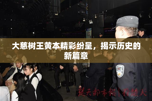 大慈树王黄本精彩纷呈，揭示历史的新篇章