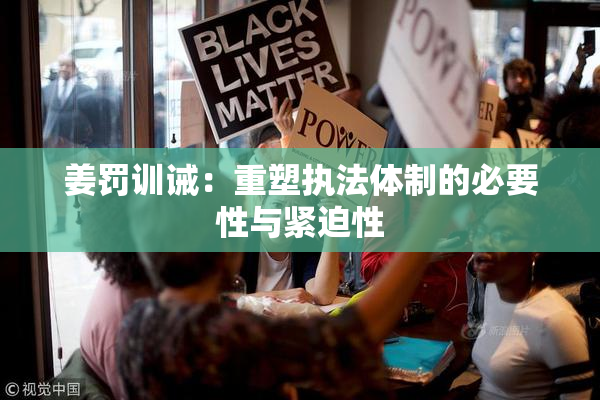姜罚训诫：重塑执法体制的必要性与紧迫性