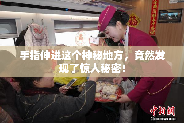手指伸进这个神秘地方，竟然发现了惊人秘密！