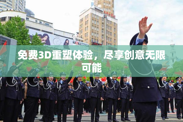 免费3D重塑体验，尽享创意无限可能