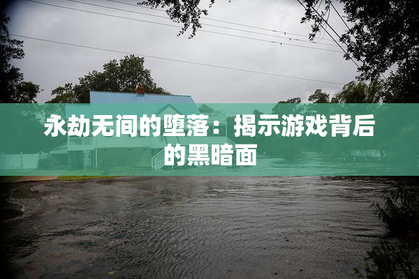 永劫无间的堕落：揭示游戏背后的黑暗面