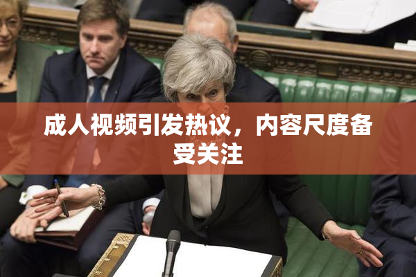 成人视频引发热议，内容尺度备受关注