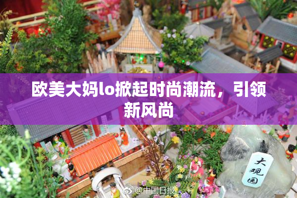 欧美大妈lo掀起时尚潮流，引领新风尚