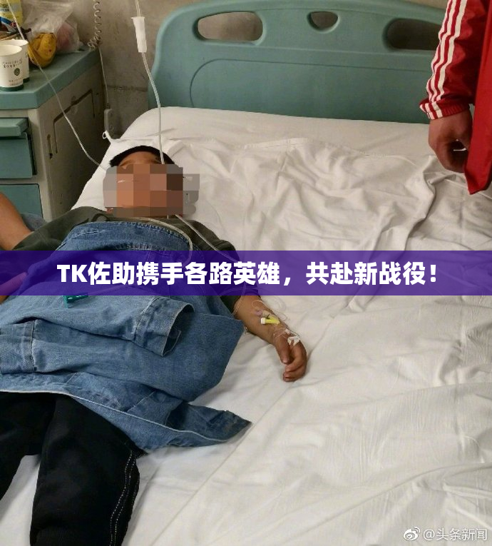 TK佐助携手各路英雄，共赴新战役！