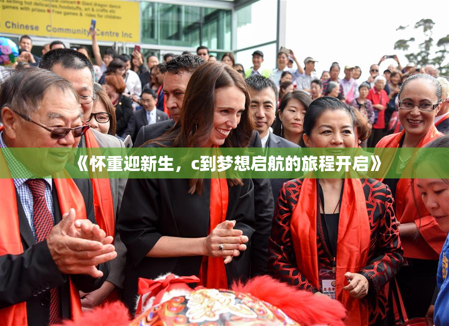《怀重迎新生，c到梦想启航的旅程开启》