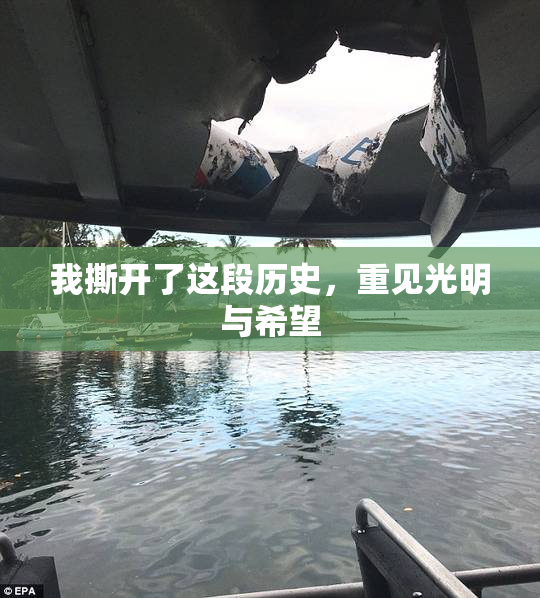 我撕开了这段历史，重见光明与希望