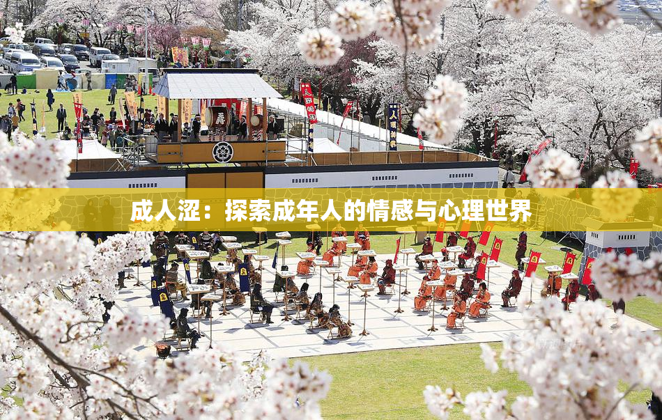 成人涩：探索成年人的情感与心理世界