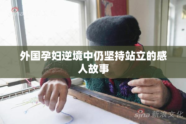 外国孕妇逆境中仍坚持站立的感人故事