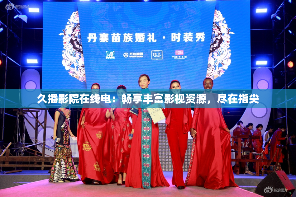 久播影院在线电：畅享丰富影视资源，尽在指尖