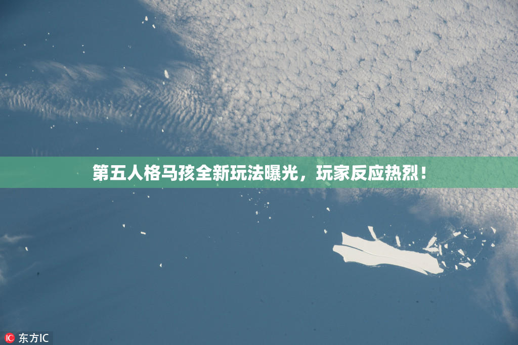 第五人格马孩全新玩法曝光，玩家反应热烈！