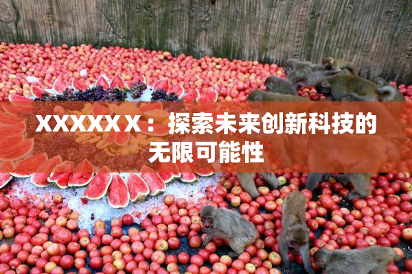 XXXXXⅩ：探索未来创新科技的无限可能性