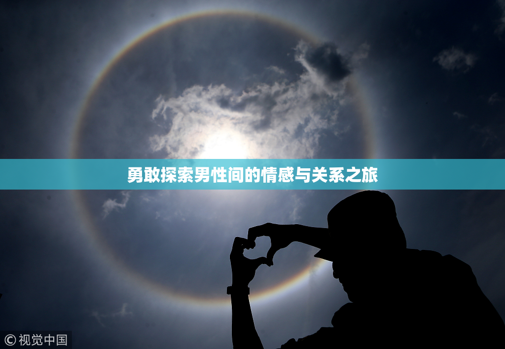 勇敢探索男性间的情感与关系之旅