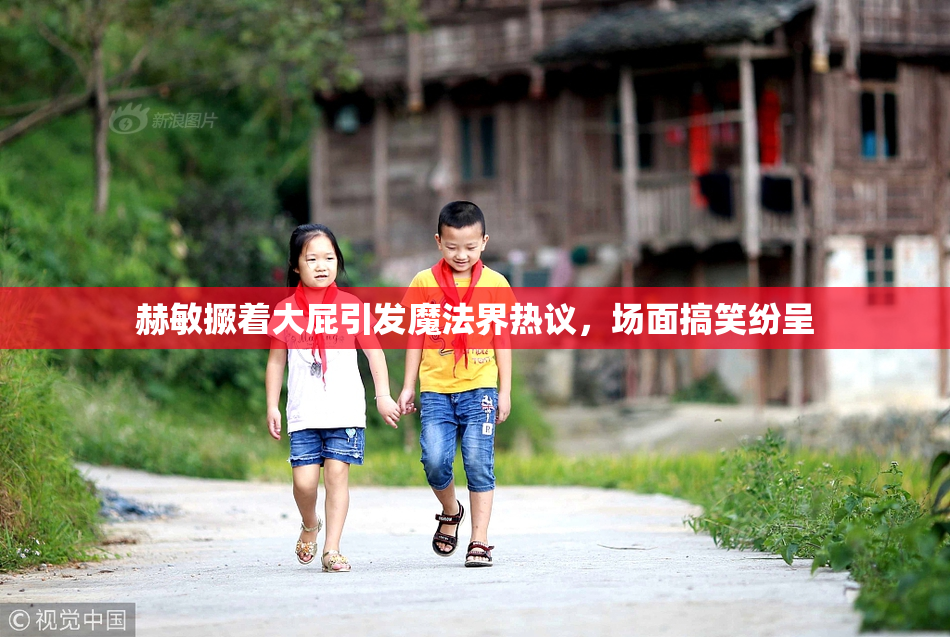 赫敏撅着大屁引发魔法界热议，场面搞笑纷呈