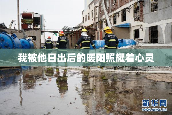 我被他日出后的暖阳照耀着心灵