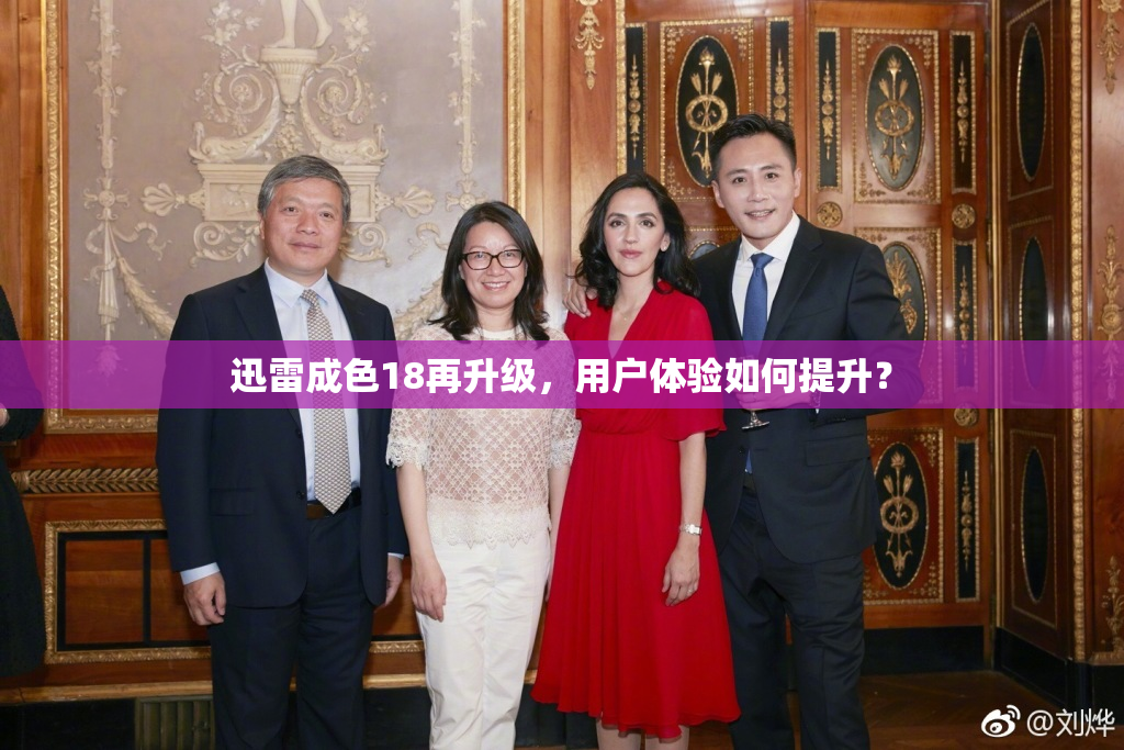 迅雷成色18再升级，用户体验如何提升？