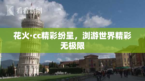 花火·cc精彩纷呈，浏游世界精彩无极限