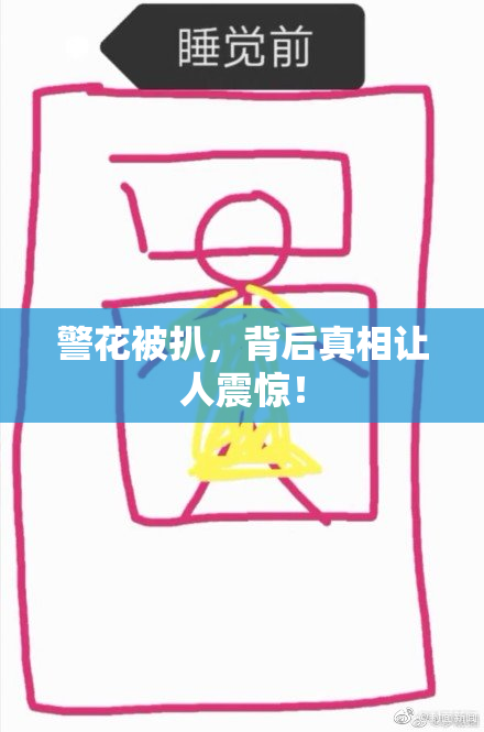 警花被扒，背后真相让人震惊！