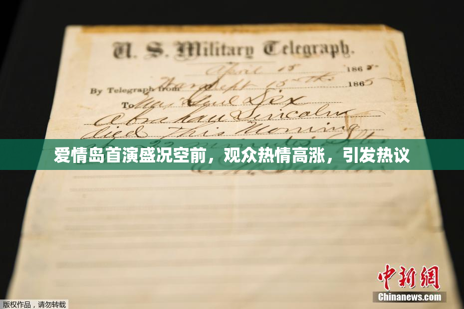 爱情岛首演盛况空前，观众热情高涨，引发热议