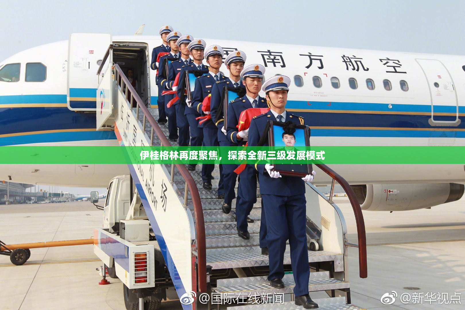 伊桂格林再度聚焦，探索全新三级发展模式