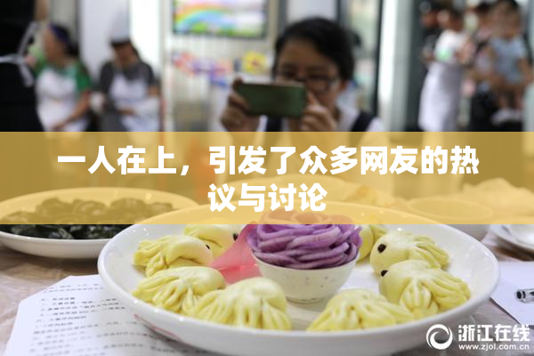 一人在上，引发了众多网友的热议与讨论