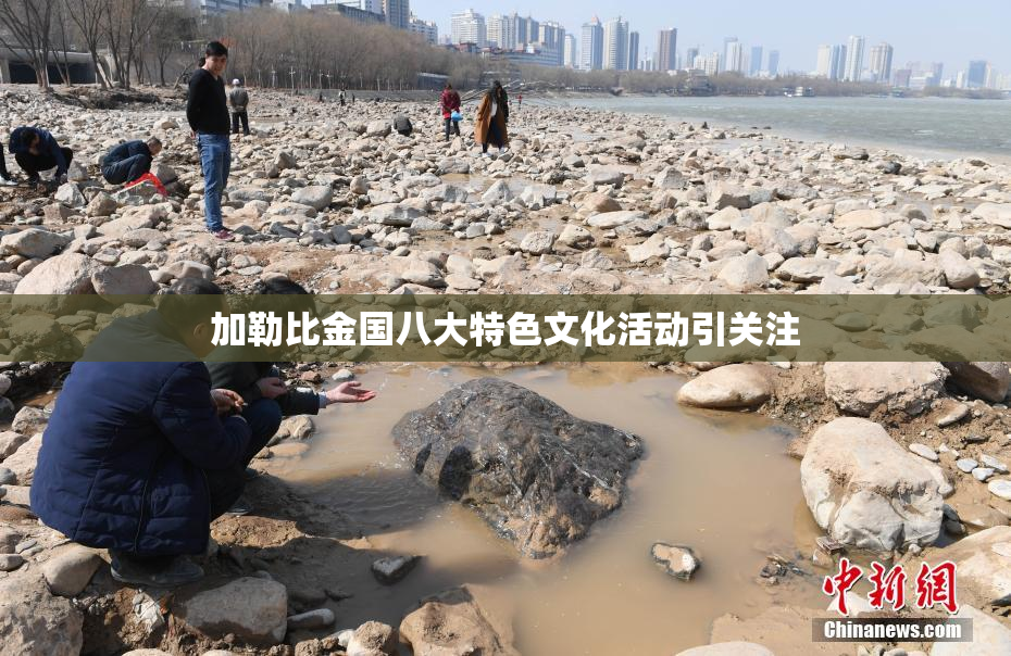 加勒比金国八大特色文化活动引关注
