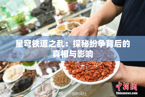 星穹铁道之乱：探秘纷争背后的真相与影响