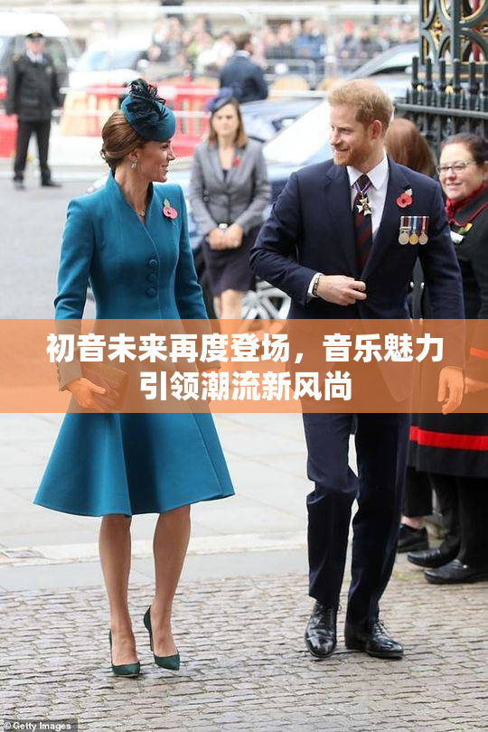 初音未来再度登场，音乐魅力引领潮流新风尚