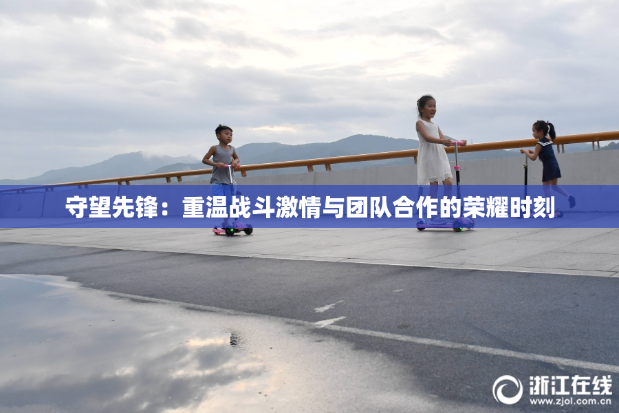 守望先锋：重温战斗激情与团队合作的荣耀时刻