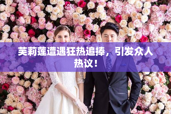 芙莉莲遭遇狂热追捧，引发众人热议！