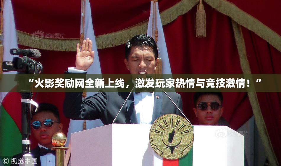 “火影奖励网全新上线，激发玩家热情与竞技激情！”