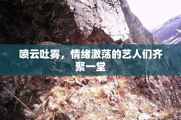 喷云吐雾，情绪激荡的艺人们齐聚一堂