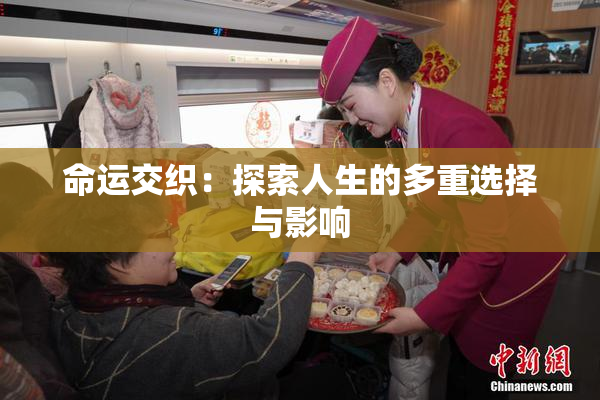 命运交织：探索人生的多重选择与影响