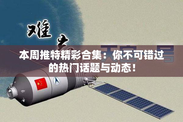 本周推特精彩合集：你不可错过的热门话题与动态！