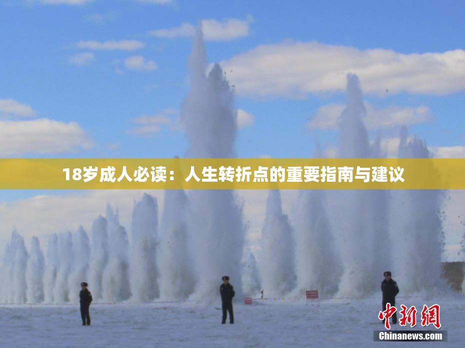 18岁成人必读：人生转折点的重要指南与建议