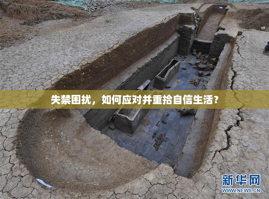 失禁困扰，如何应对并重拾自信生活？