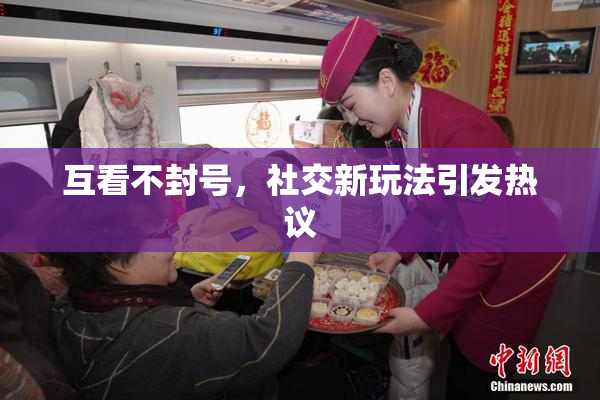 互看不封号，社交新玩法引发热议