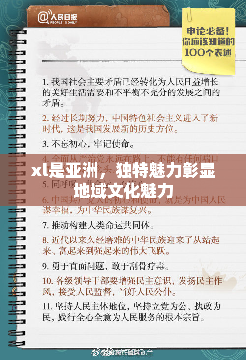 xl是亚洲，独特魅力彰显地域文化魅力
