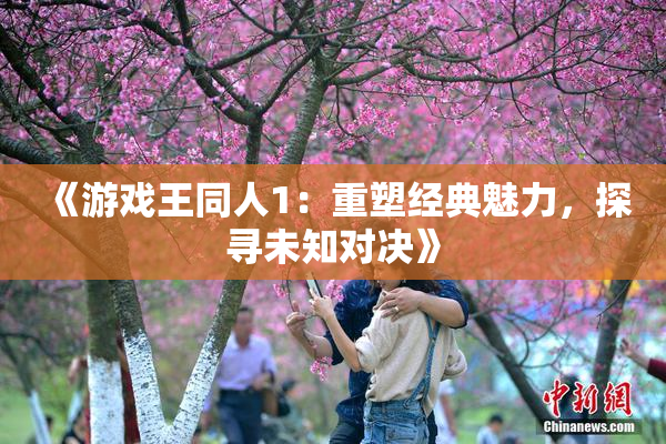 《游戏王同人1：重塑经典魅力，探寻未知对决》