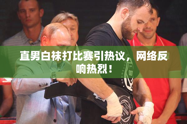 直男白袜打比赛引热议，网络反响热烈！