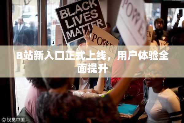 B站新入口正式上线，用户体验全面提升