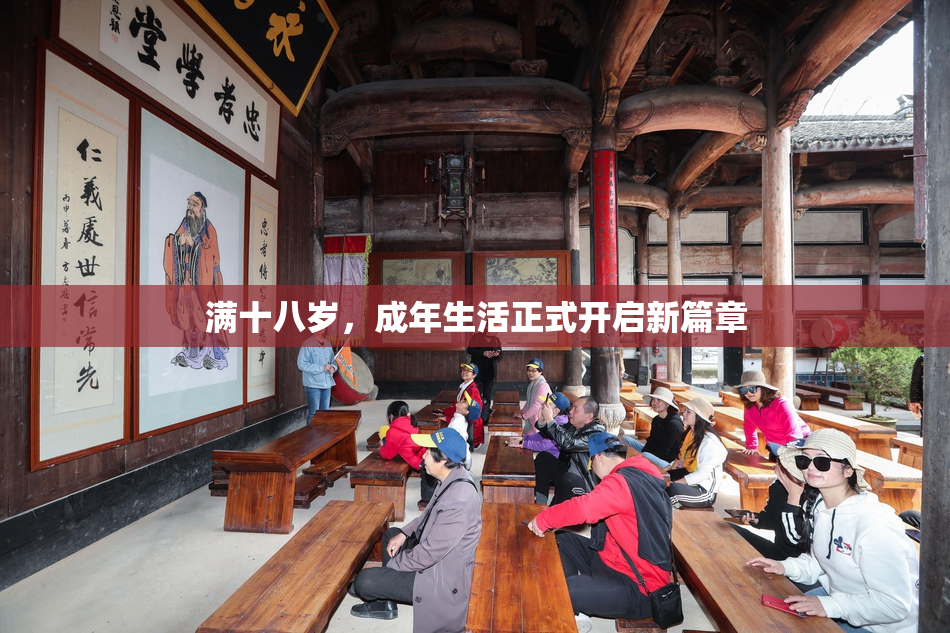 满十八岁，成年生活正式开启新篇章