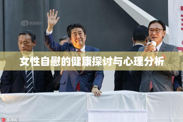 女性自慰的健康探讨与心理分析