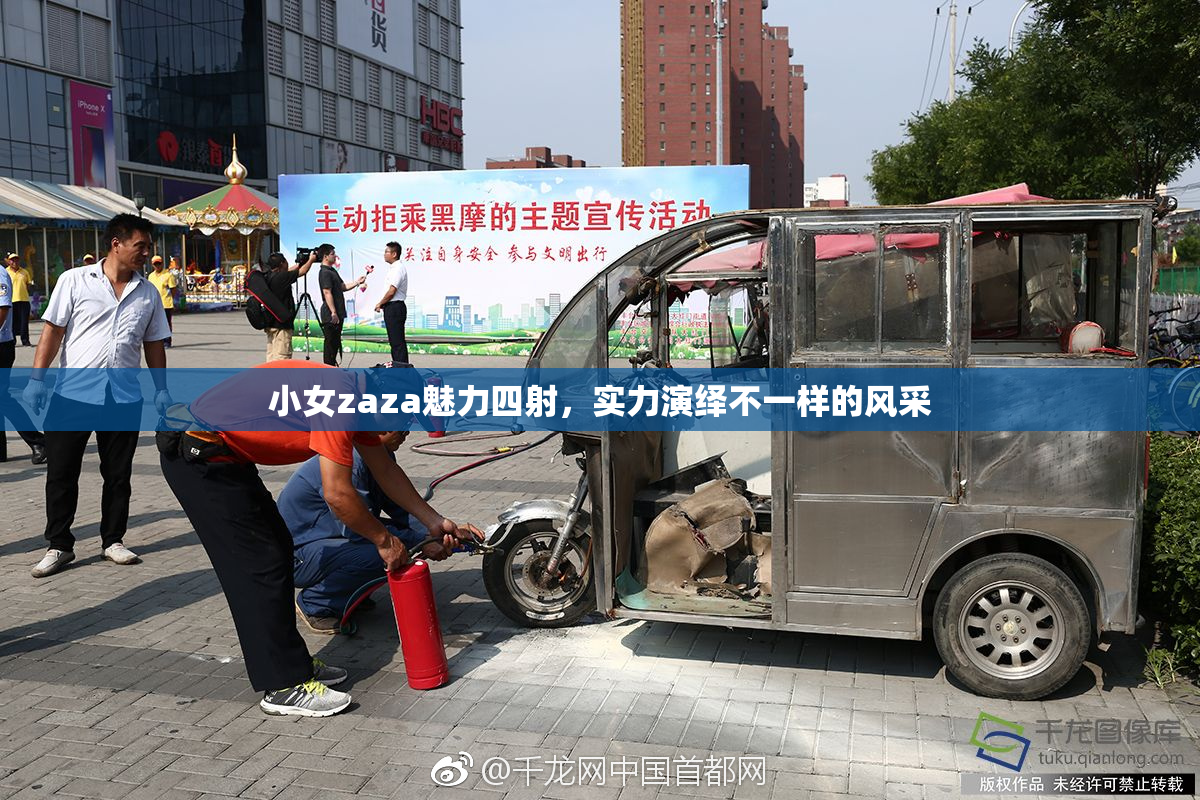 小女zaza魅力四射，实力演绎不一样的风采
