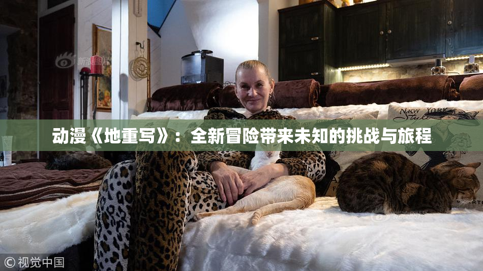 动漫《地重写》：全新冒险带来未知的挑战与旅程