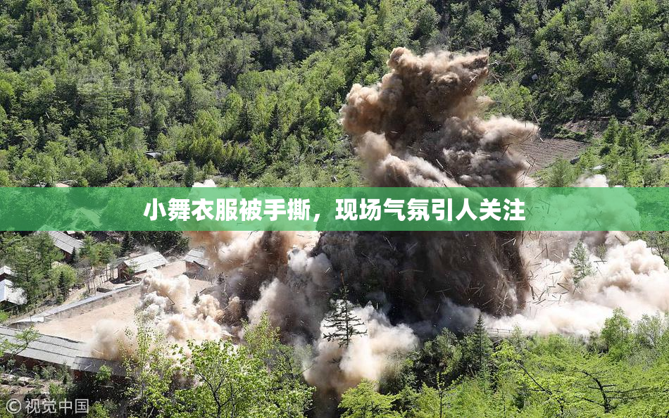 小舞衣服被手撕，现场气氛引人关注