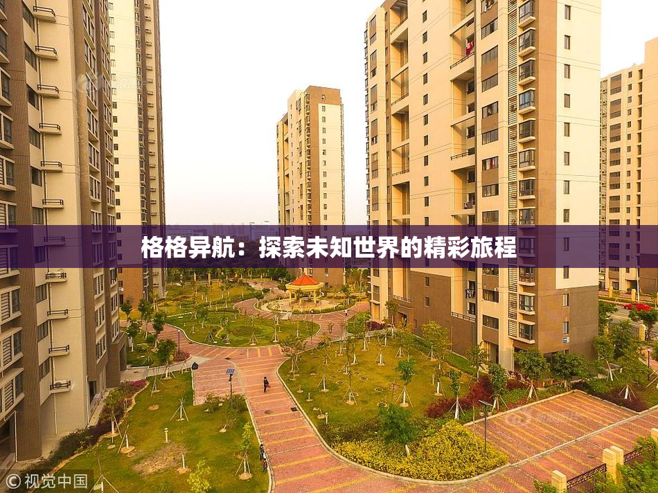 格格异航：探索未知世界的精彩旅程