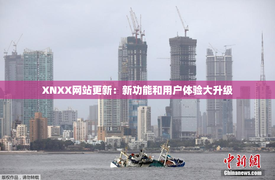 XNXX网站更新：新功能和用户体验大升级