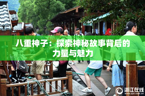 八重神子：探索神秘故事背后的力量与魅力