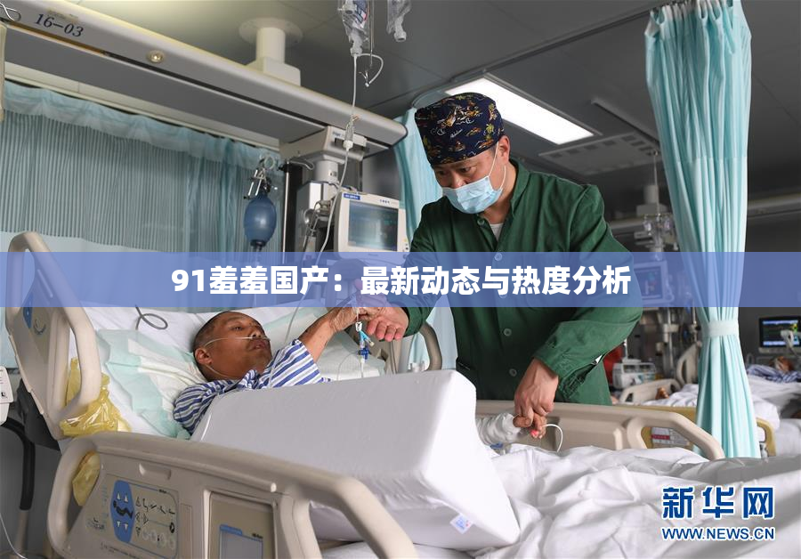 91羞羞国产：最新动态与热度分析