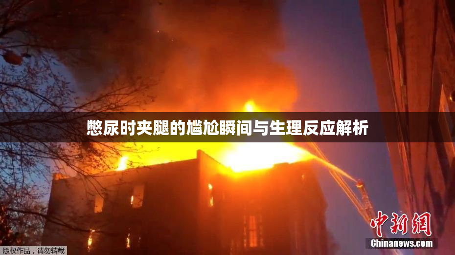 憋尿时夹腿的尴尬瞬间与生理反应解析